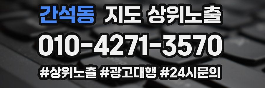 간석동 지도 상위 노출