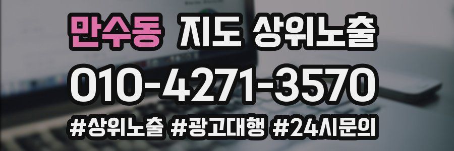 만수동 지도 상위 노출