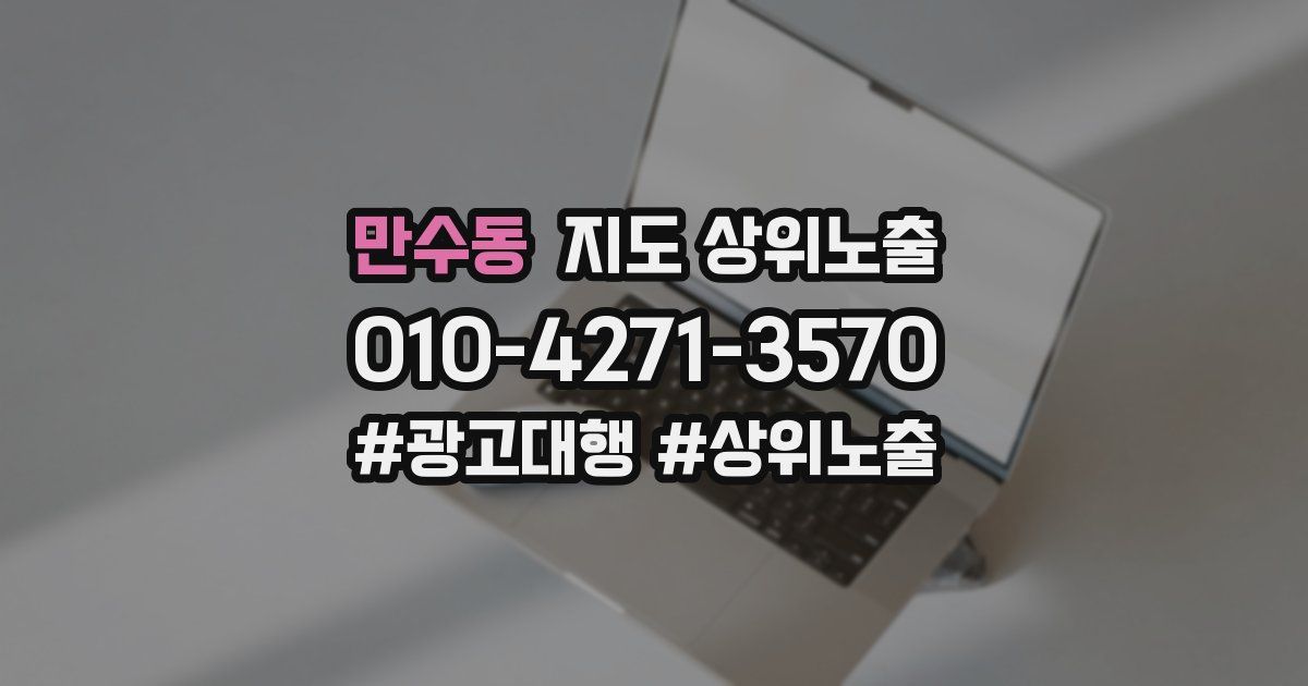 만수동 지도 상위 노출