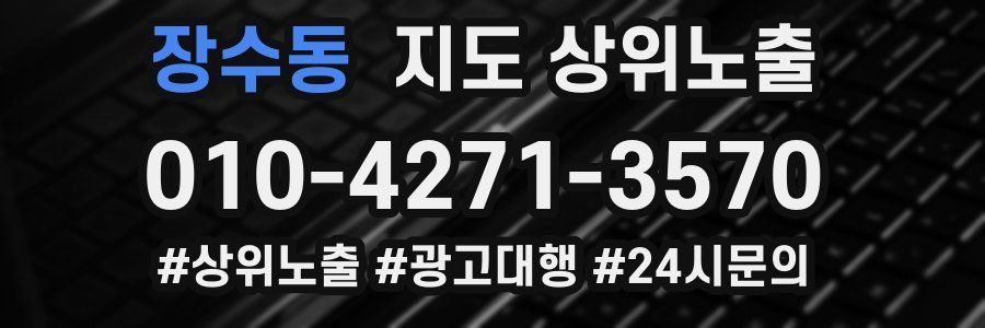 장수동 지도 상위 노출