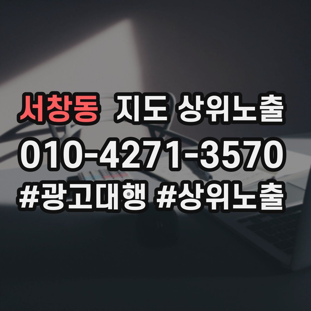 서창동 지도 상위노출 이벤트 공지로 문의를 만드는 방법