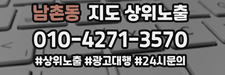 남촌동 지도 상위 노출