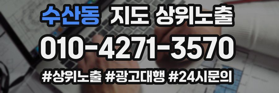 수산동 지도 상위 노출