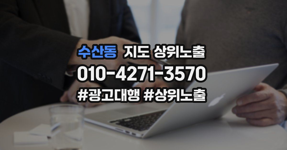 수산동 지도 상위 노출