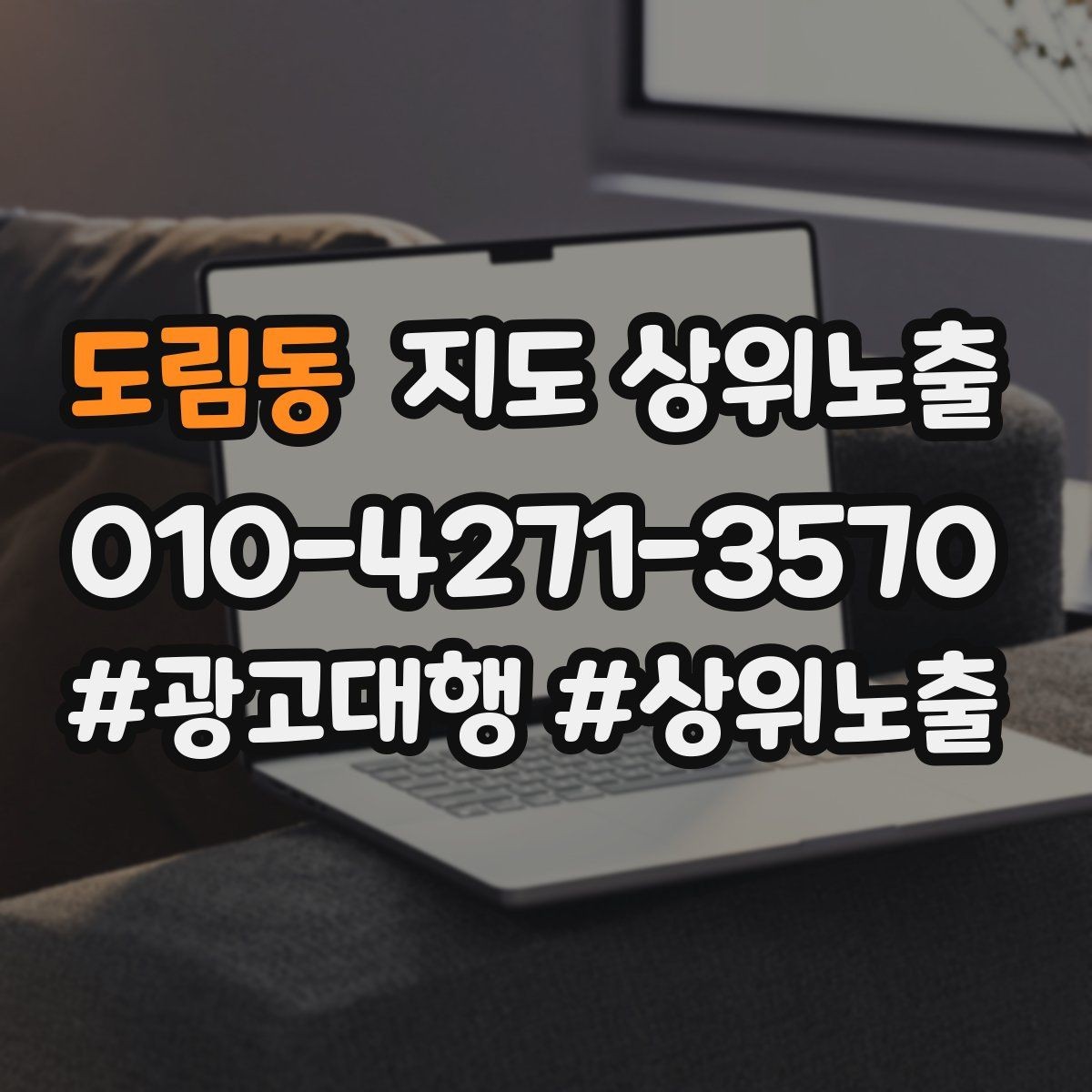 도림동 지도 상위노출 문의 전환율을 올리는 응대 기준