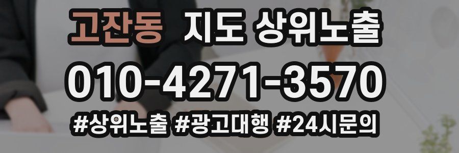고잔동 지도 상위 노출