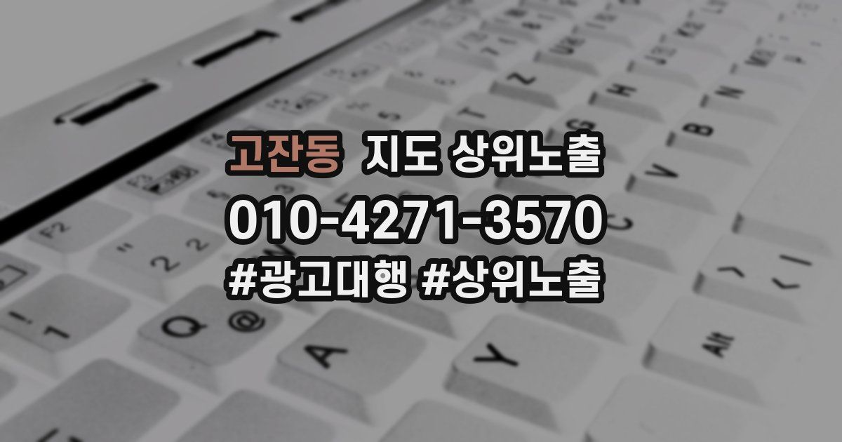 고잔동 지도 상위 노출
