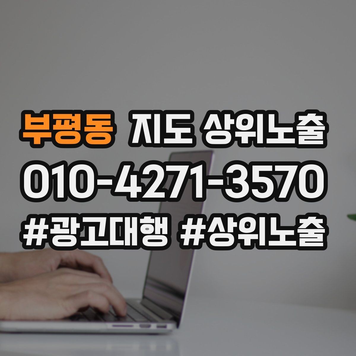 부평동 지도 상위노출 오픈 이벤트를 재방문으로 연결하는 방법
