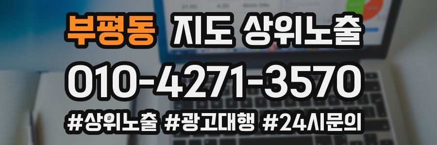 부평동 지도 상위 노출
