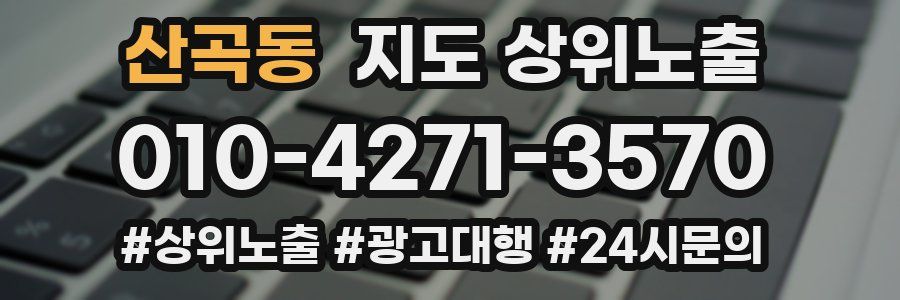 산곡동 지도 상위 노출