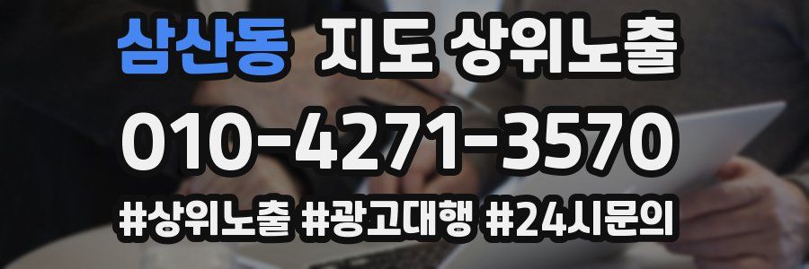 삼산동 지도 상위 노출
