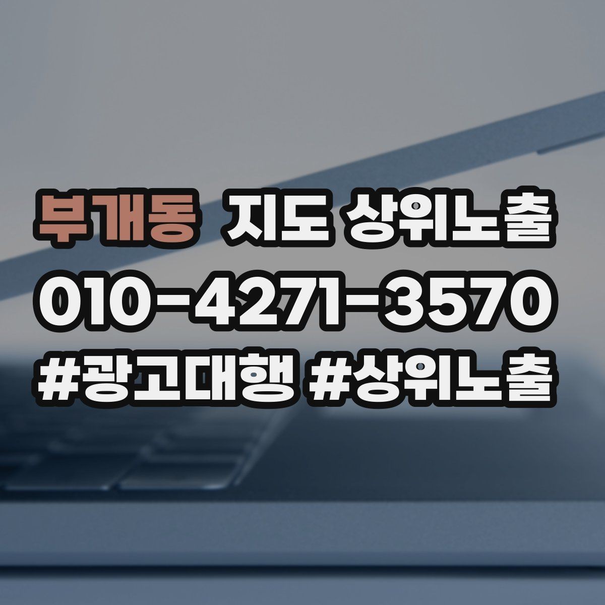 부개동 지도 상위노출 자주 묻는 질문을 먼저 적어야 하는 이유