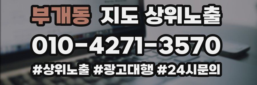 부개동 지도 상위 노출