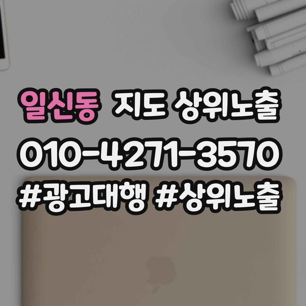 일신동 지도 상위노출 개선은 1개씩 해야 결과가 보인다