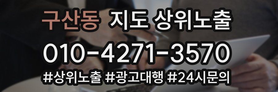 구산동 지도 상위 노출