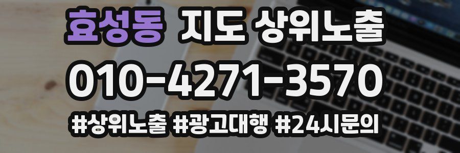 효성동 지도 상위 노출