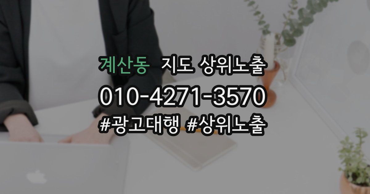 계산동 지도 상위 노출