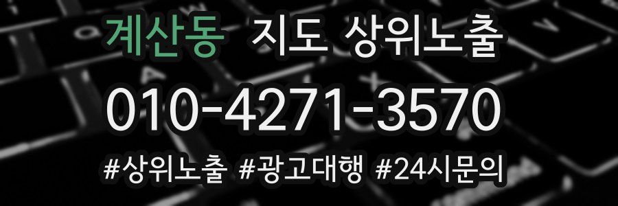 계산동 지도 상위 노출