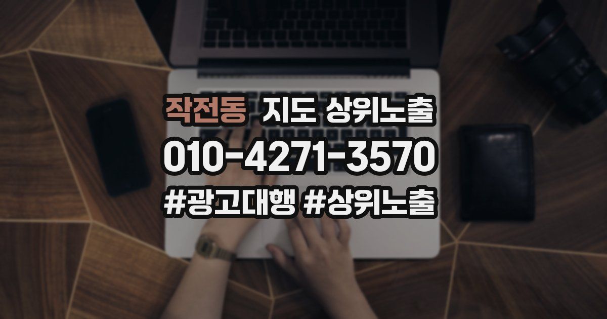작전동 지도 상위 노출