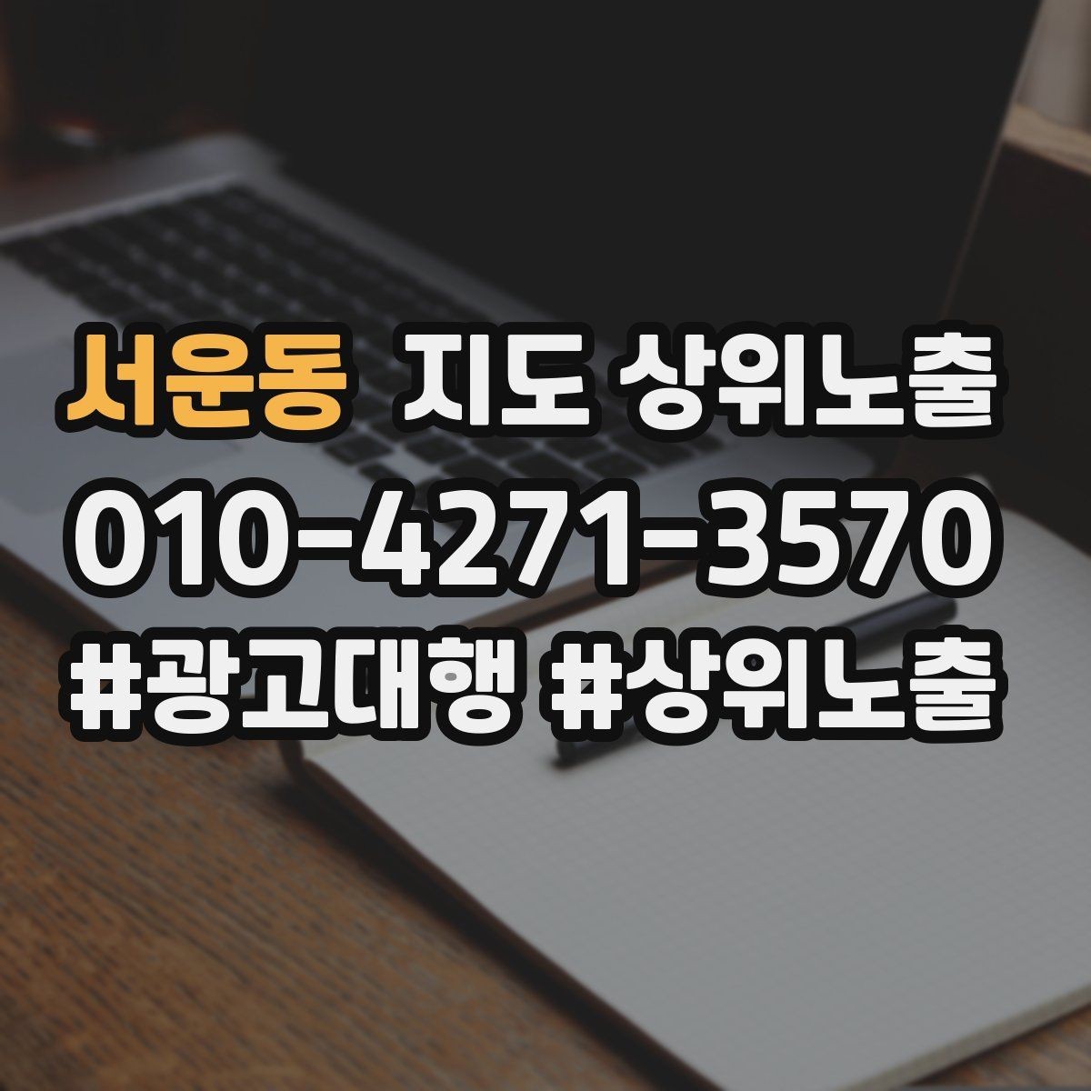 서운동 지도 상위노출 외곽 매장도 선택받게 만드는 방법