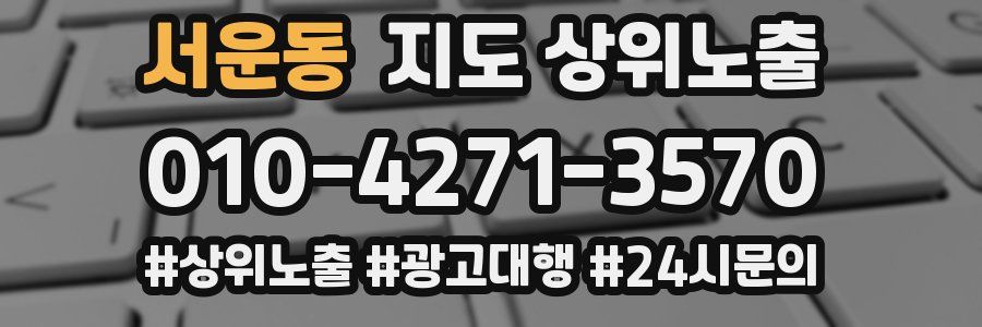 서운동 지도 상위 노출