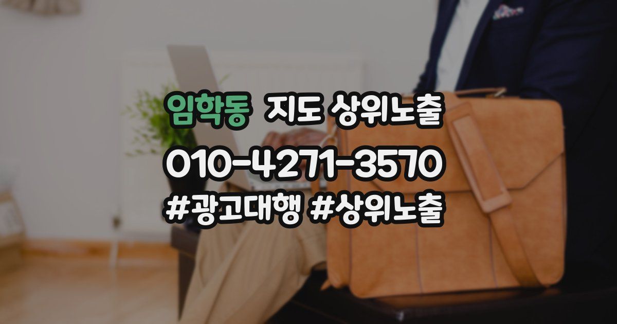 임학동 지도 상위 노출