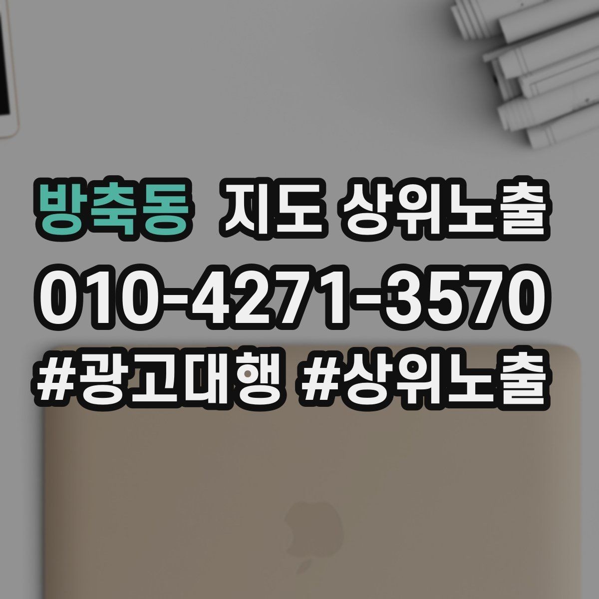 방축동 지도 상위노출 사진이 부족할 때 우선순위 5장 정하기