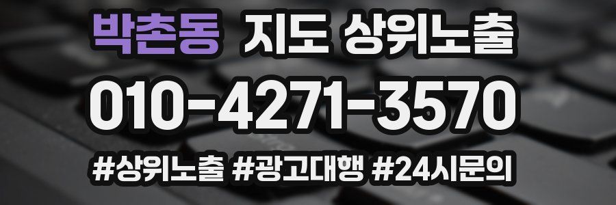 박촌동 지도 상위 노출