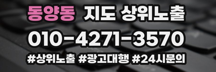 동양동 지도 상위 노출