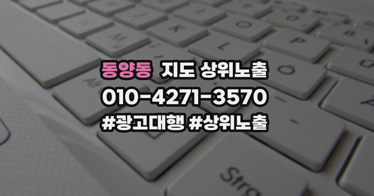 동양동 지도 상위 노출