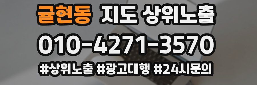 귤현동 지도 상위 노출