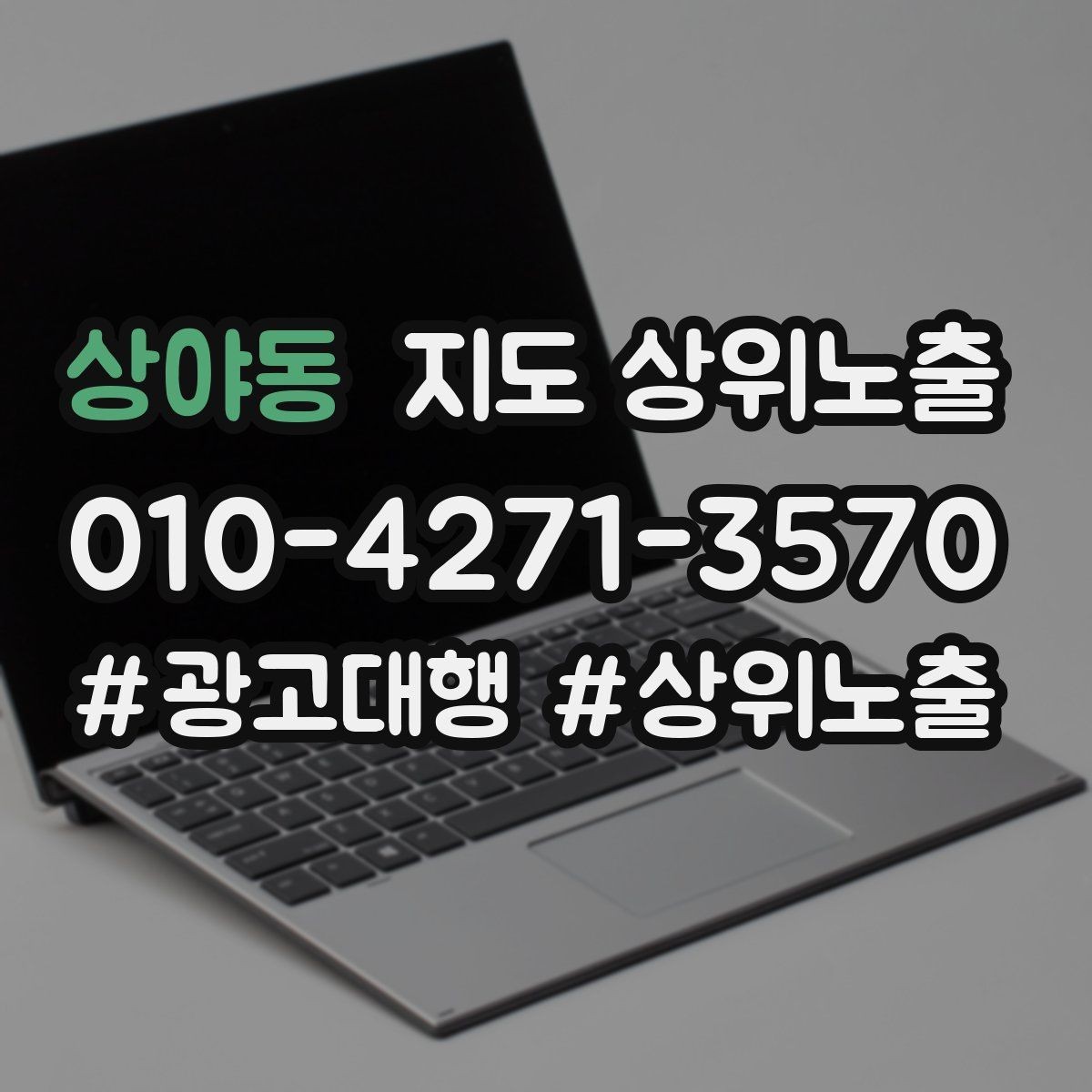 상야동 지도 상위노출 키워드가 너무 넓으면 생기는 문제