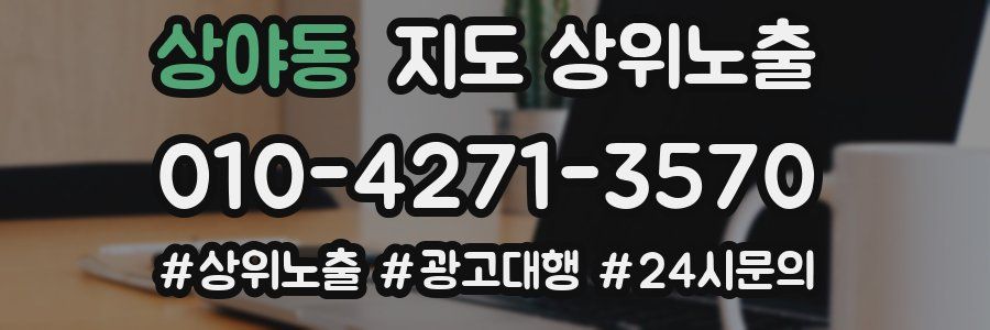 상야동 지도 상위 노출