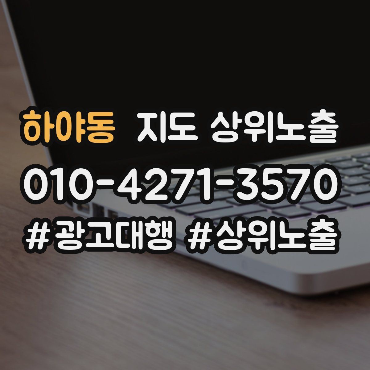하야동 지도 상위노출 개선은 1개씩 해야 결과가 보인다