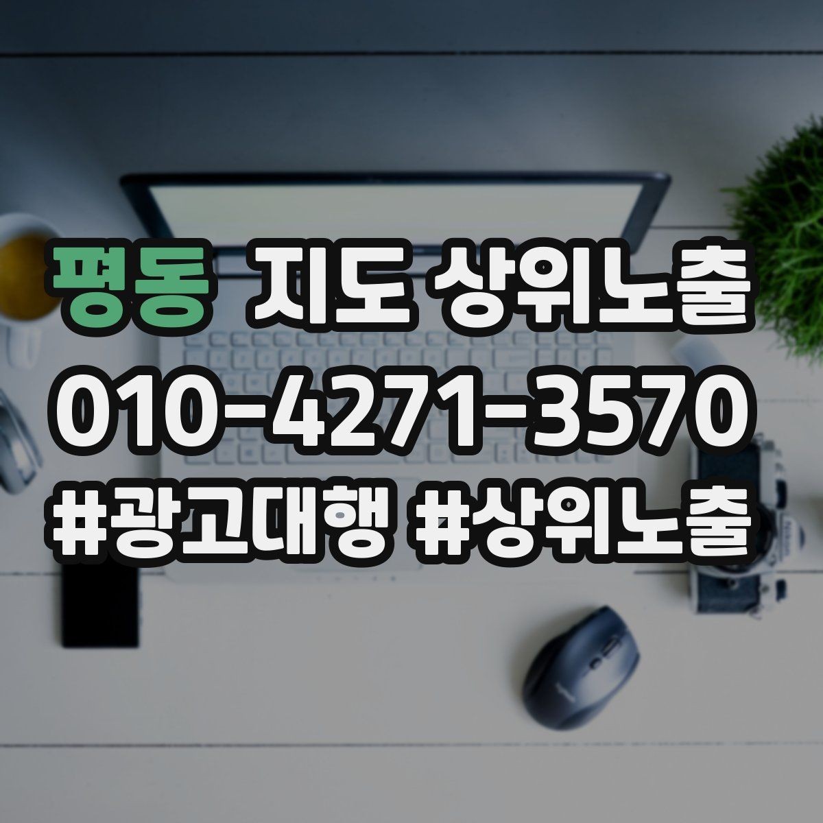 평동 지도 상위노출 미용 뷰티는 과정 설명이 신뢰를 만든다