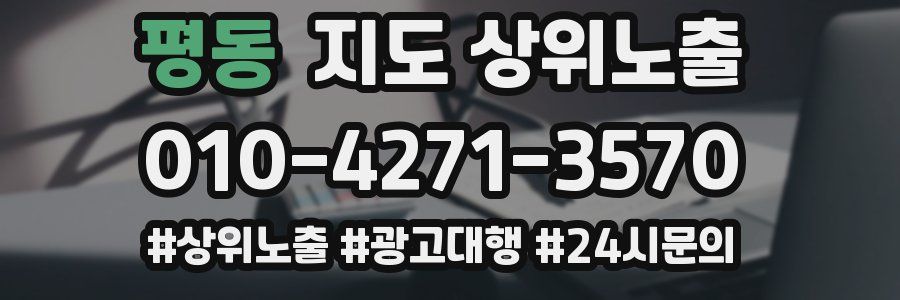 평동 지도 상위 노출