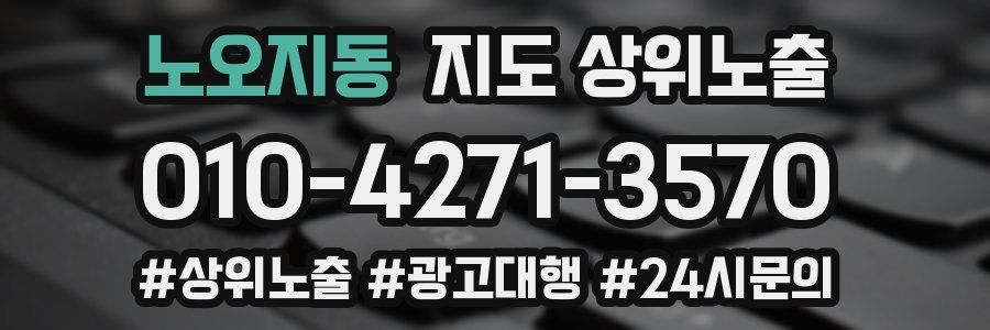 노오지동 지도 상위 노출