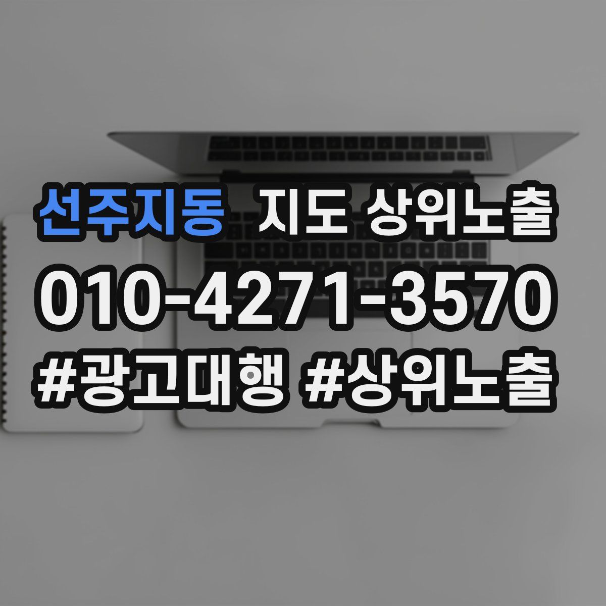선주지동 지도 상위 노출