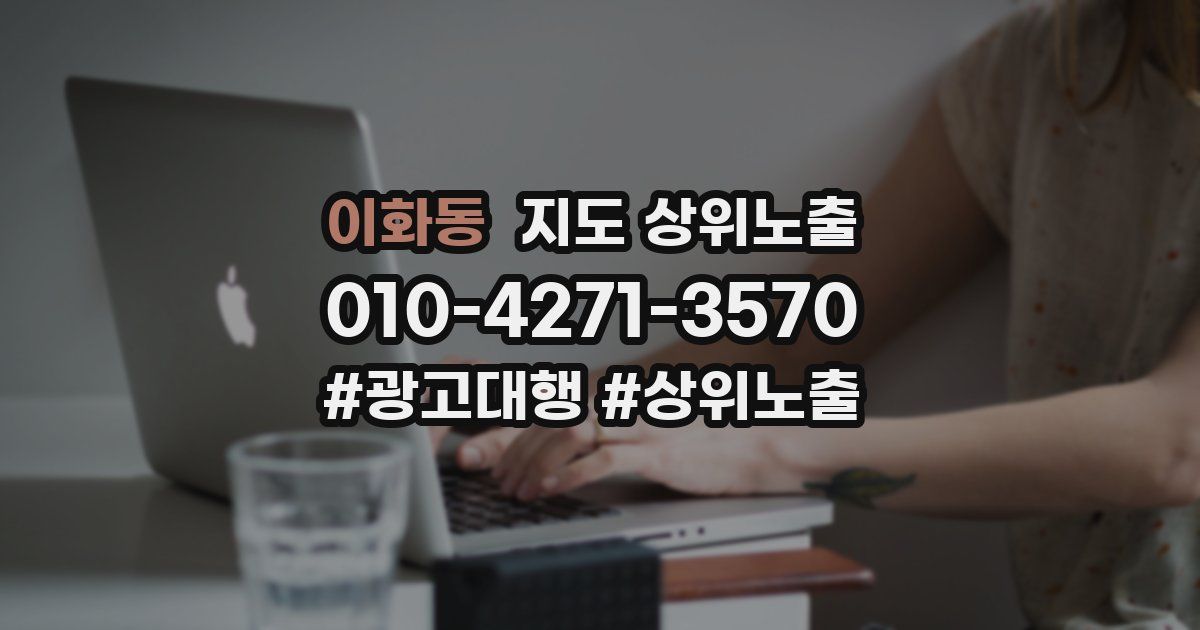 이화동 지도 상위 노출