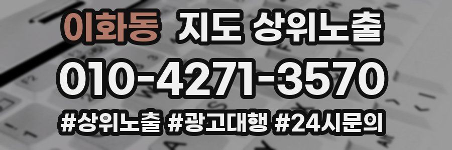이화동 지도 상위 노출