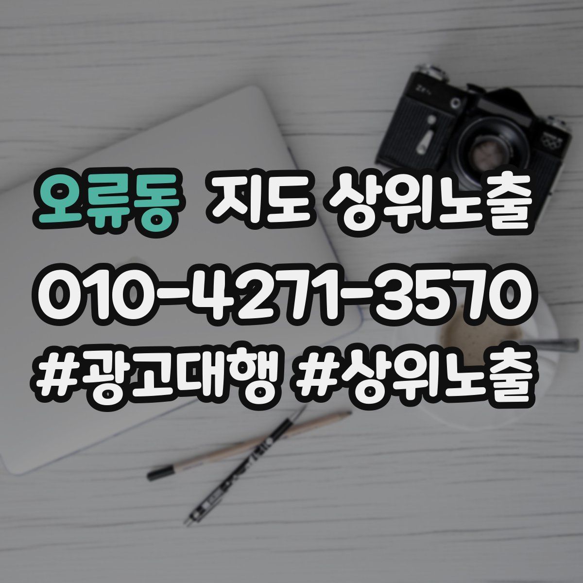 오류동 지도 상위 노출