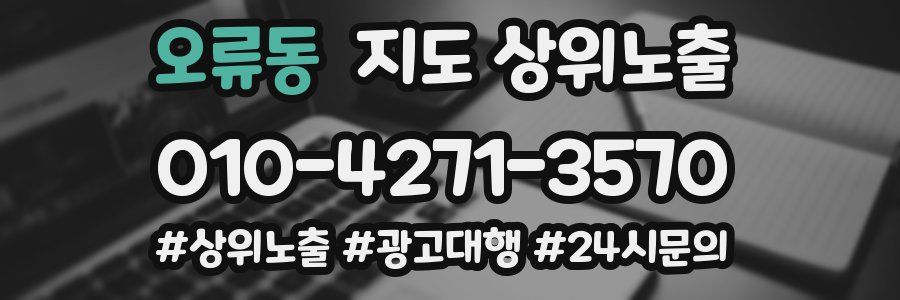 오류동 지도 상위 노출