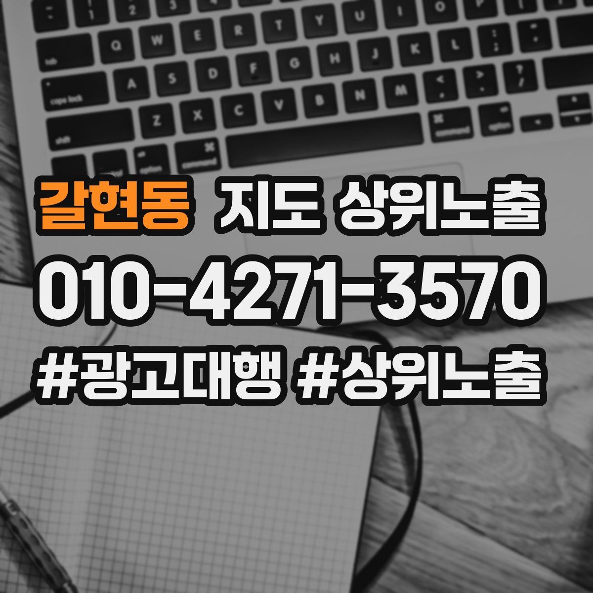 갈현동 지도 상위 노출