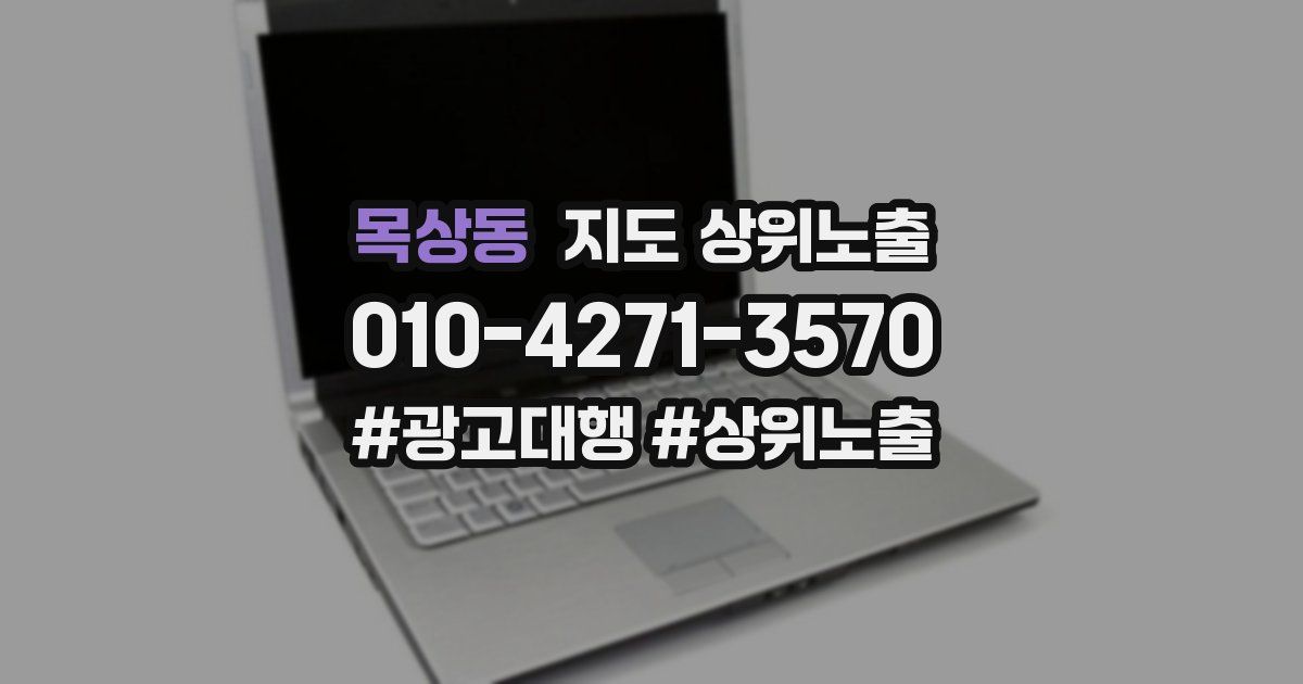 목상동 지도 상위 노출