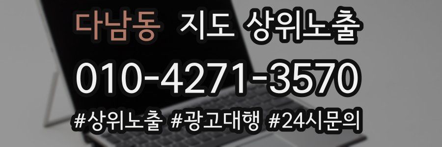 다남동 지도 상위 노출