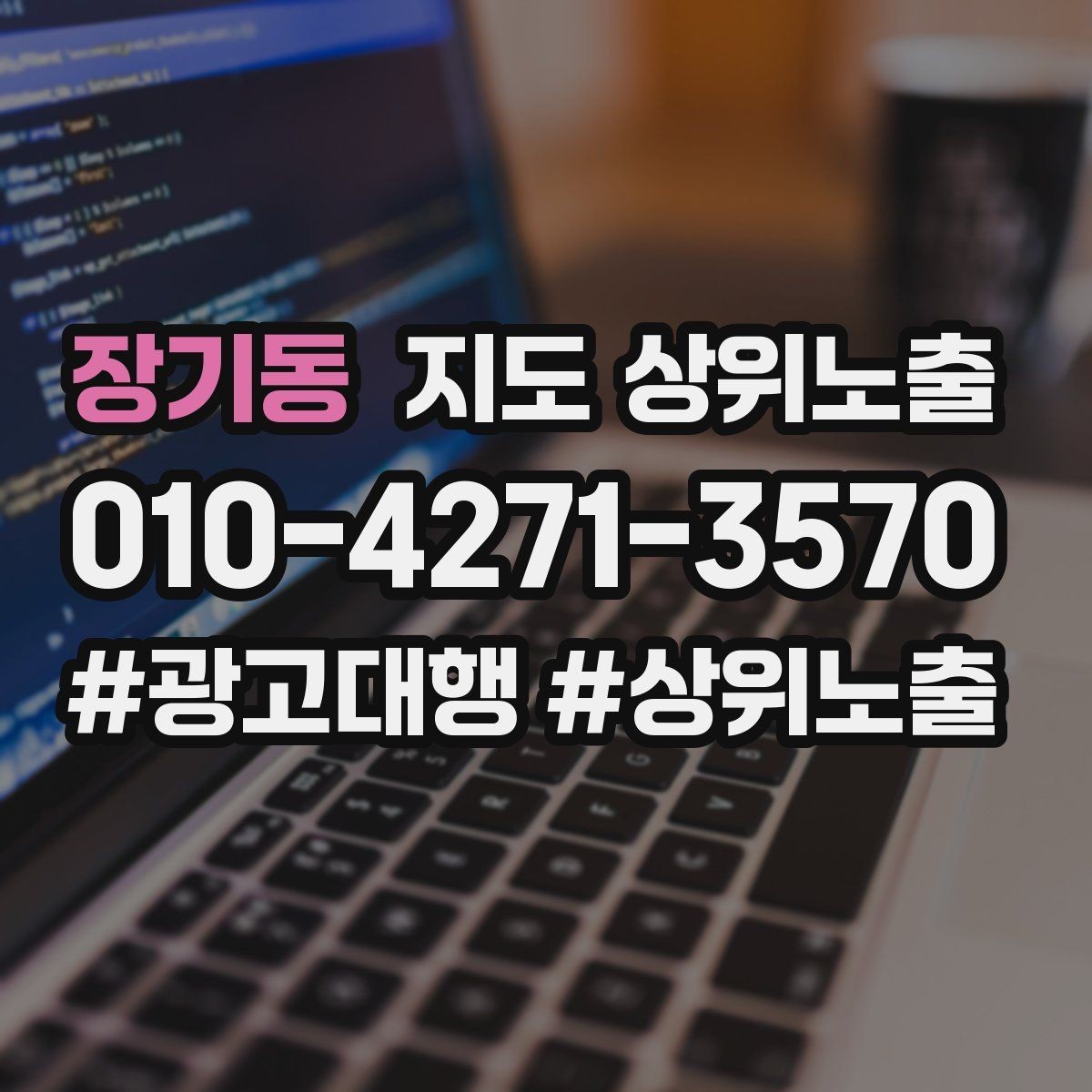 장기동 지도 상위노출 처음 시작할 때 가장 먼저 해야 할 점검