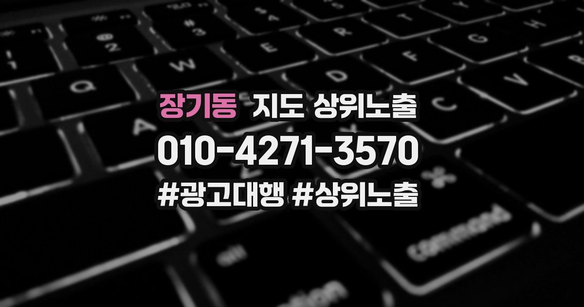 장기동 지도 상위 노출
