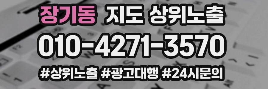 장기동 지도 상위 노출