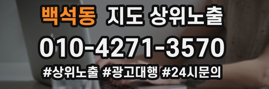 백석동 지도 상위 노출