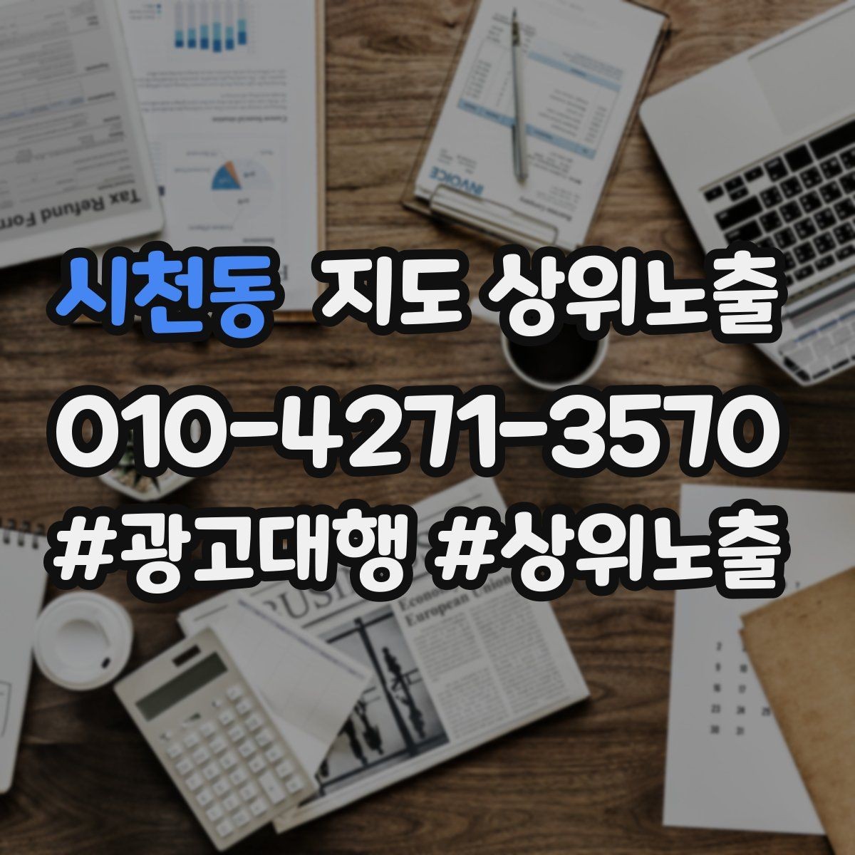 시천동 지도 상위노출 서비스 범위를 명확히 적어야 하는 이유